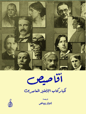 cover image of أقاصيص لكبار كتاب الإنجليز المعاصرين